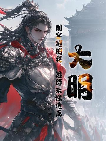 大明 穿越