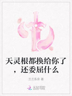 天灵根 异灵根