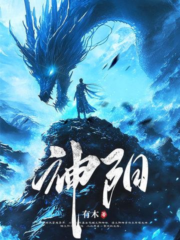 太阳神体：从为仙女解毒开始无敌！