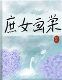 庶女畫棠 小說封面