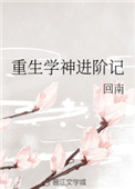 《重生學神進堦記》封面