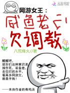 網遊女王：鹹魚老公，欠調教！小说封面