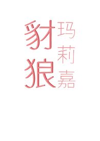 豺狼玛莉嘉(出轨 骨科 末世 H)小说封面