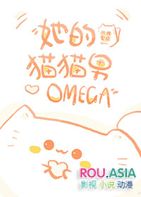 她的猫猫男Omega免费阅读封面