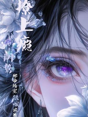 撩上瘾！阴鸷邪帝娇宠狠唳诡医