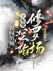 误闯男频，女配她深陷修罗场