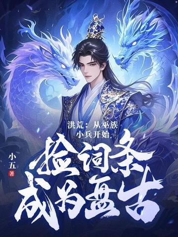 洪荒：第十三祖巫？不！得叫老子巫祖！