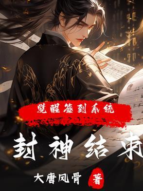 封神的边角料，朝歌的小骄傲！