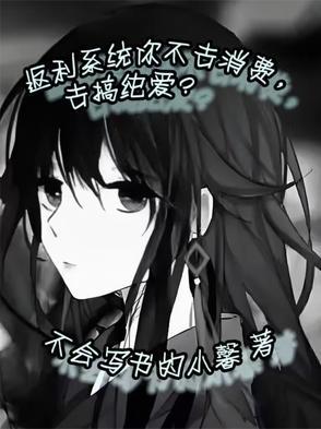 返利系统你不去消费，去搞纯爱？