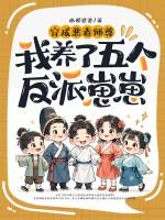 穿成恶毒师尊，我养了五个反派崽崽