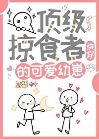 顶级掠食者的可爱幼崽[快穿]