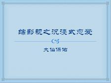 综影视之沉浸式恋爱