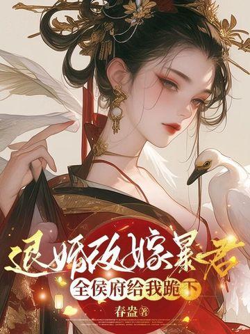 退婚改嫁暴君，全侯府给我跪下