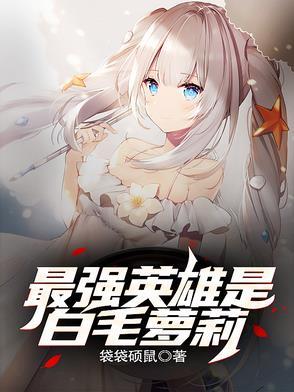 最强英雄是白毛萝莉